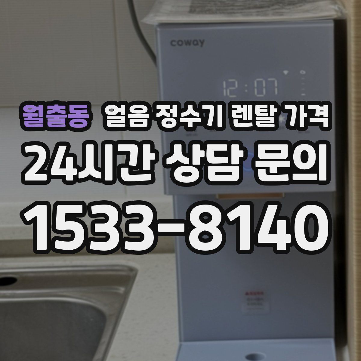 월출동 얼음 정수기 렌탈 가격