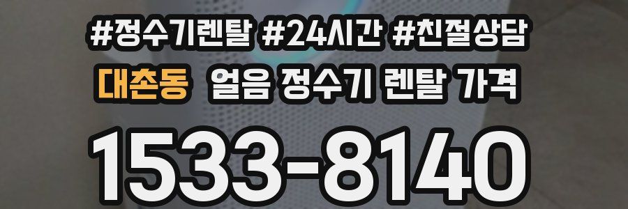 대촌동 얼음 정수기 렌탈 가격