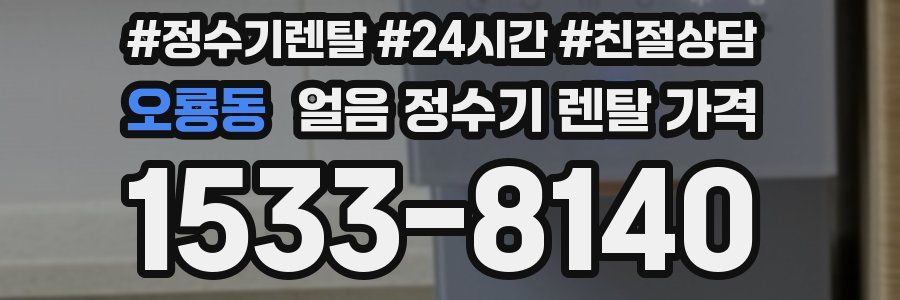 오룡동 얼음 정수기 렌탈 가격