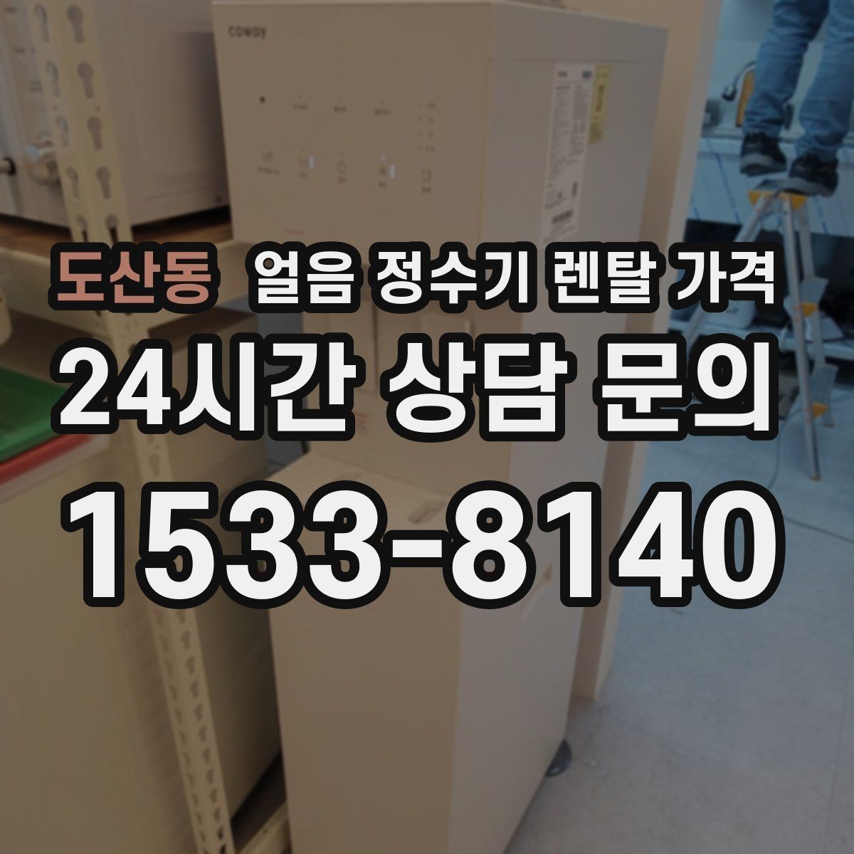 도산동 얼음 정수기 렌탈 가격 얼음 생성 속도가 중요한 이유