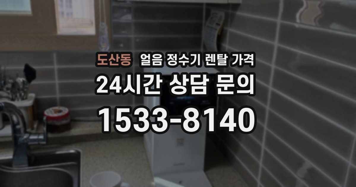 도산동 얼음 정수기 렌탈 가격