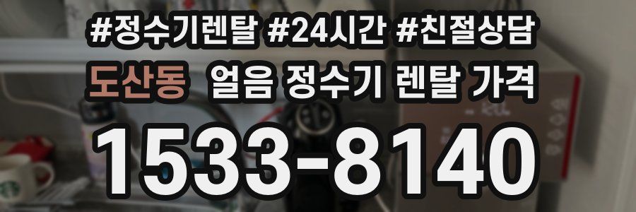 도산동 얼음 정수기 렌탈 가격