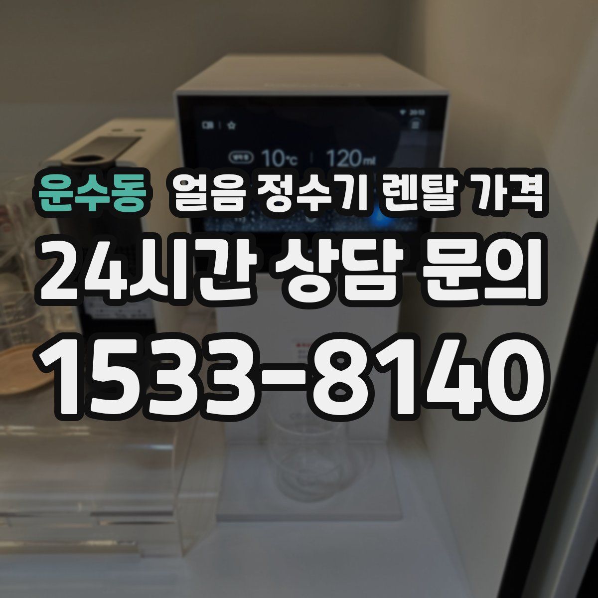 운수동 얼음 정수기 렌탈 가격