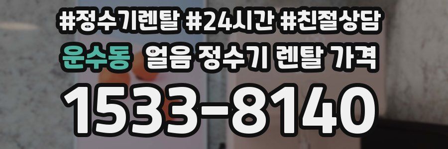 운수동 얼음 정수기 렌탈 가격