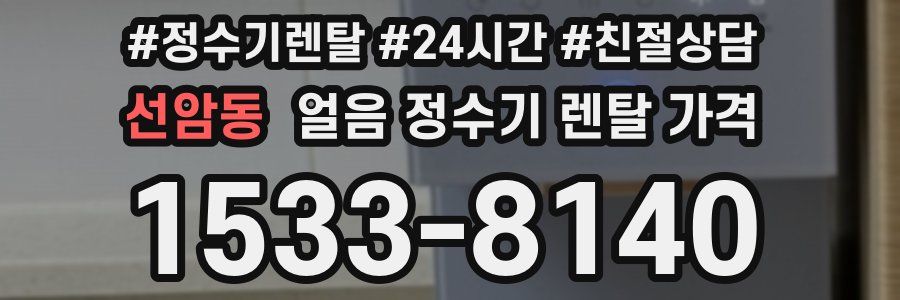 선암동 얼음 정수기 렌탈 가격