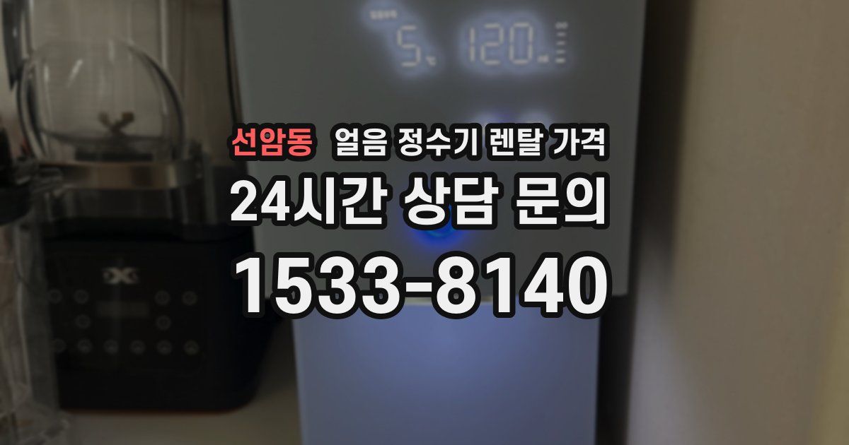 선암동 얼음 정수기 렌탈 가격