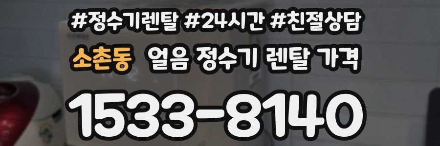 소촌동 얼음 정수기 렌탈 가격