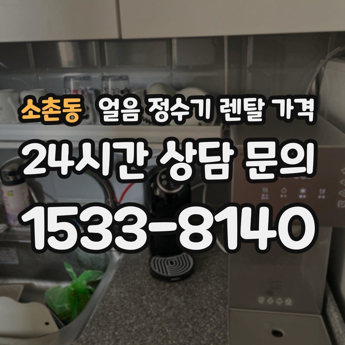소촌동 얼음 정수기 렌탈 가격