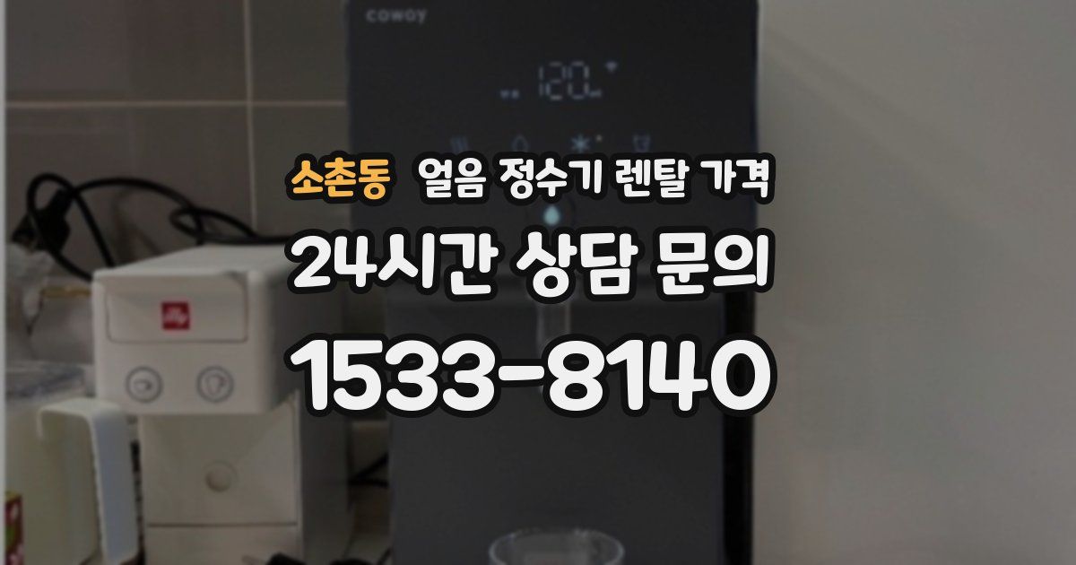소촌동 얼음 정수기 렌탈 가격