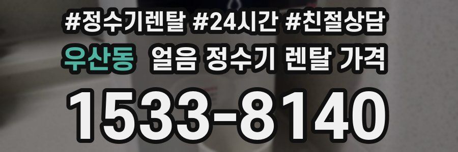 우산동 얼음 정수기 렌탈 가격