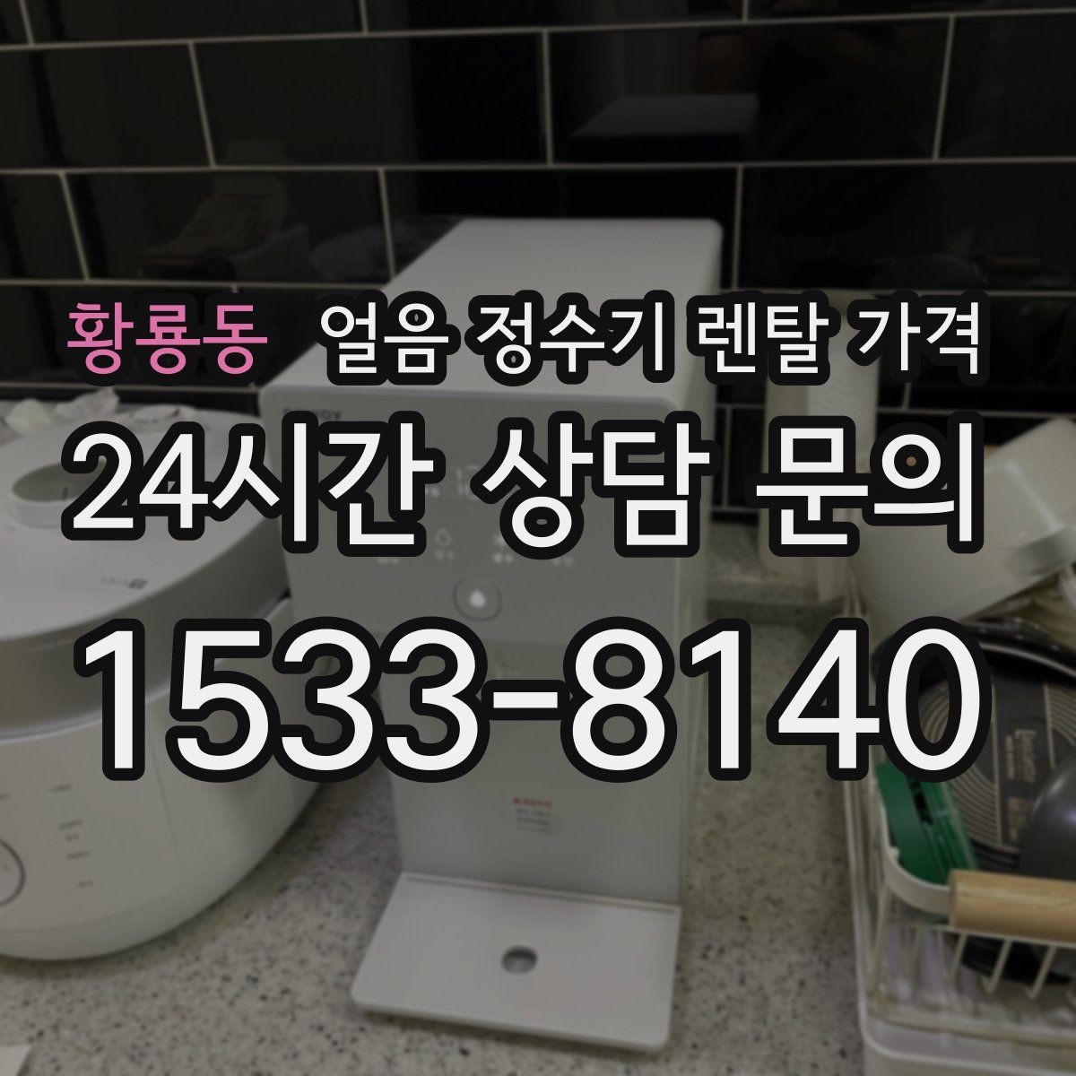 황룡동 얼음 정수기 렌탈 가격 고급 기능이 꼭 필요한 경우