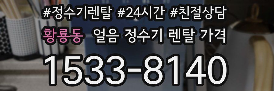 황룡동 얼음 정수기 렌탈 가격