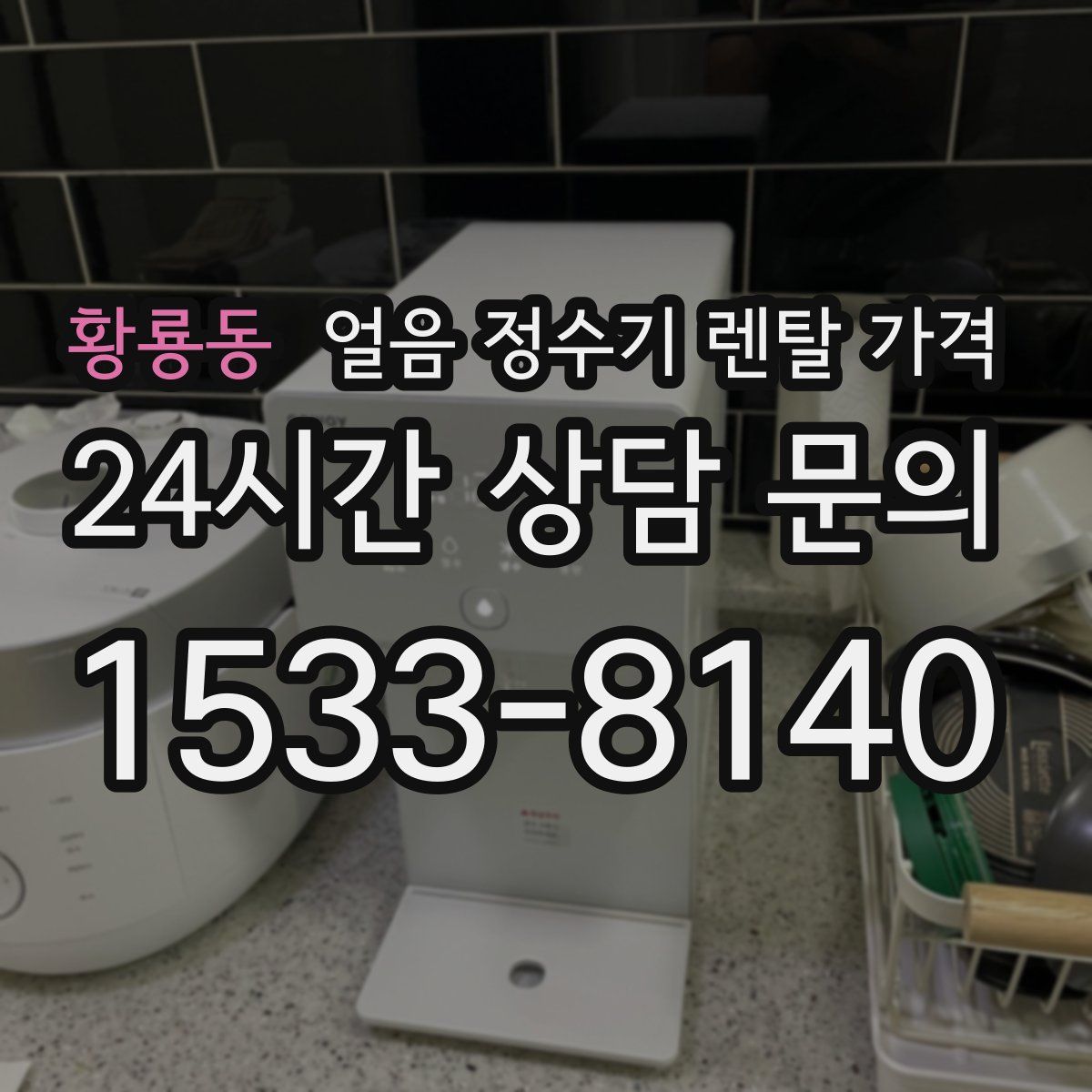황룡동 얼음 정수기 렌탈 가격