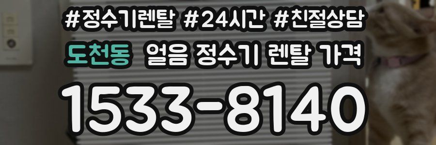 도천동 얼음 정수기 렌탈 가격