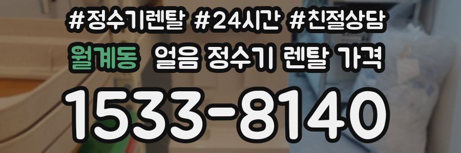 월계동 얼음 정수기 렌탈 가격