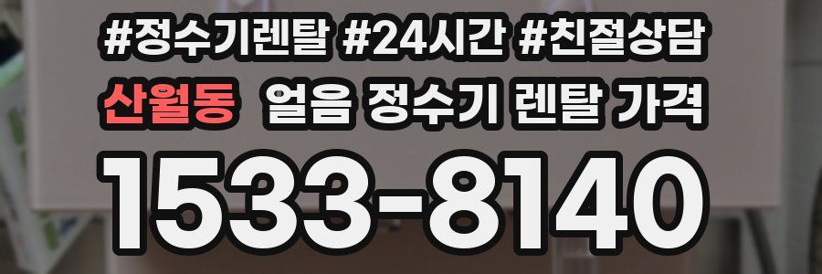 산월동 얼음 정수기 렌탈 가격