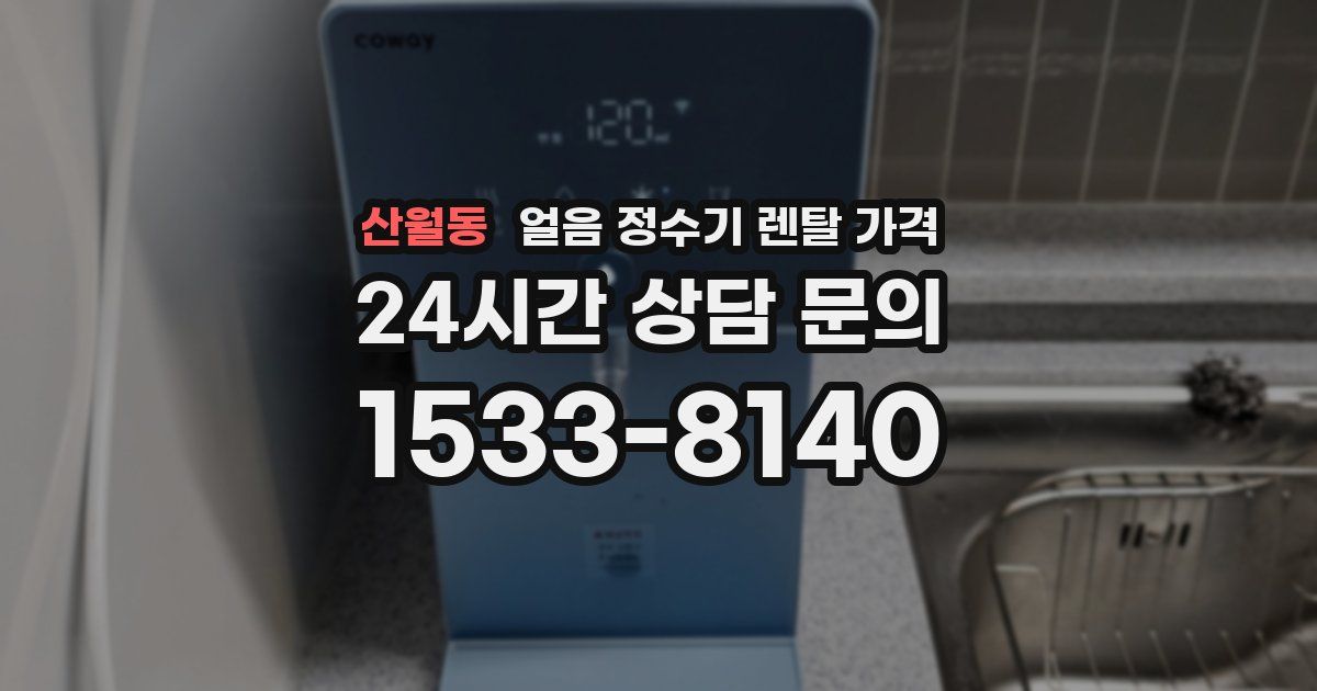 산월동 얼음 정수기 렌탈 가격