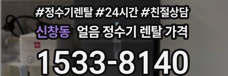 신창동 얼음 정수기 렌탈 가격