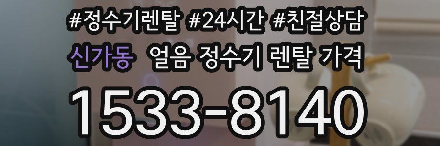신가동 얼음 정수기 렌탈 가격