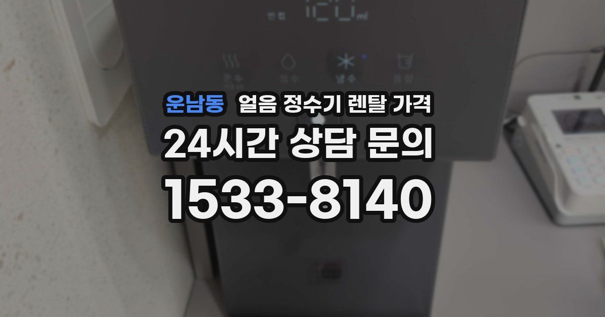 운남동 얼음 정수기 렌탈 가격