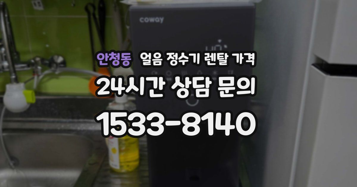 안청동 얼음 정수기 렌탈 가격