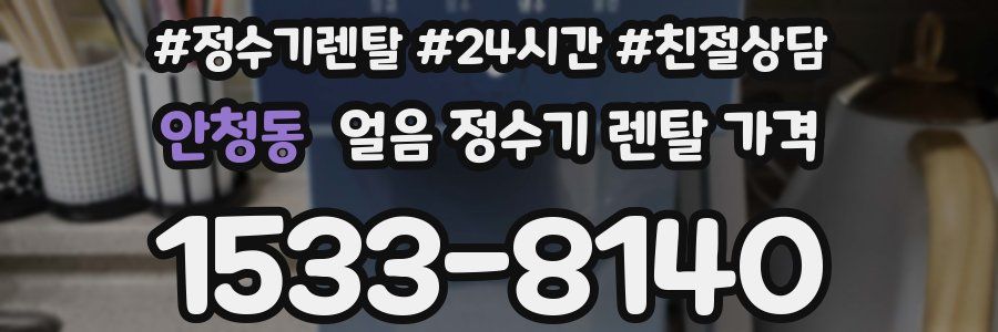 안청동 얼음 정수기 렌탈 가격