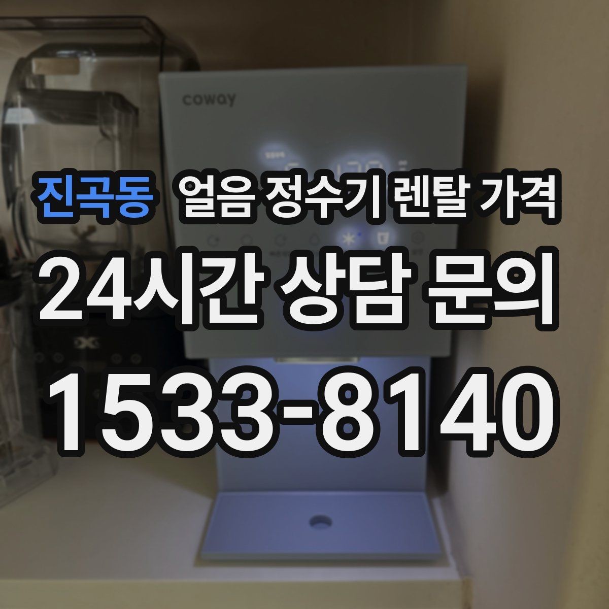 진곡동 얼음 정수기 렌탈 가격 약정 기간이 중요한 이유