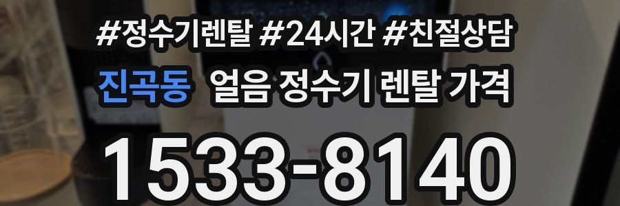 진곡동 얼음 정수기 렌탈 가격