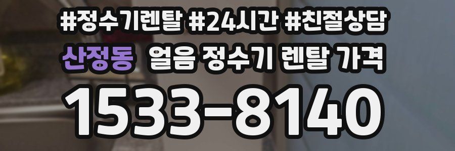 산정동 얼음 정수기 렌탈 가격