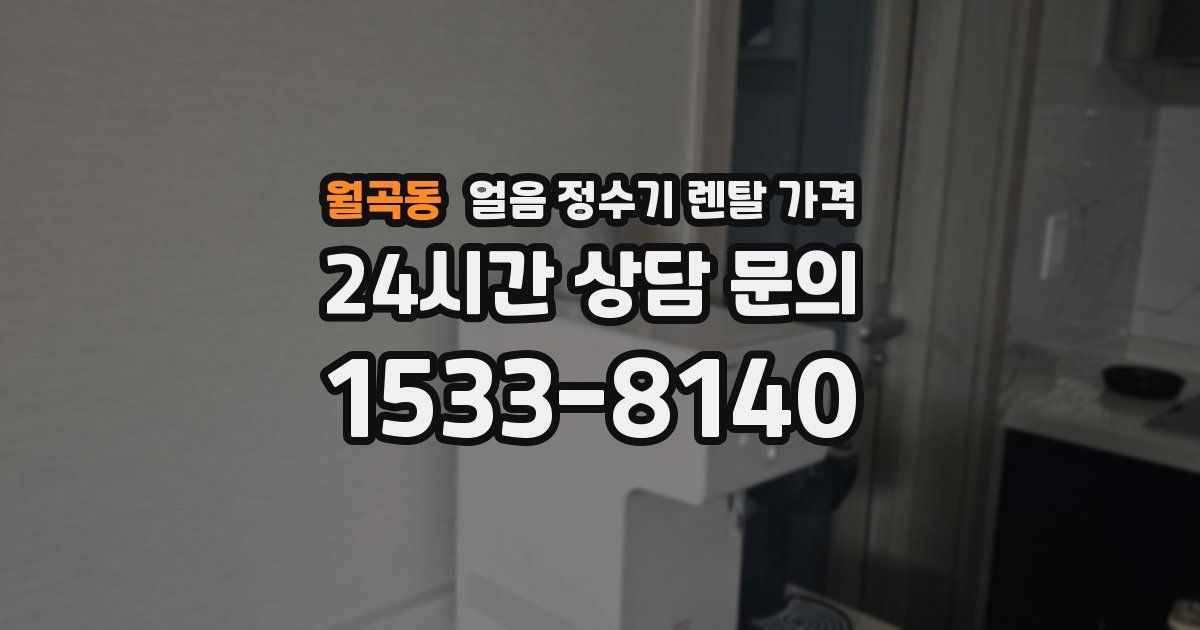 월곡동 얼음 정수기 렌탈 가격