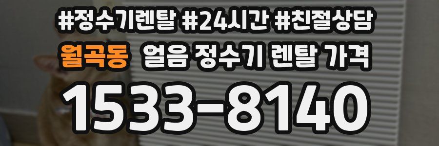 월곡동 얼음 정수기 렌탈 가격