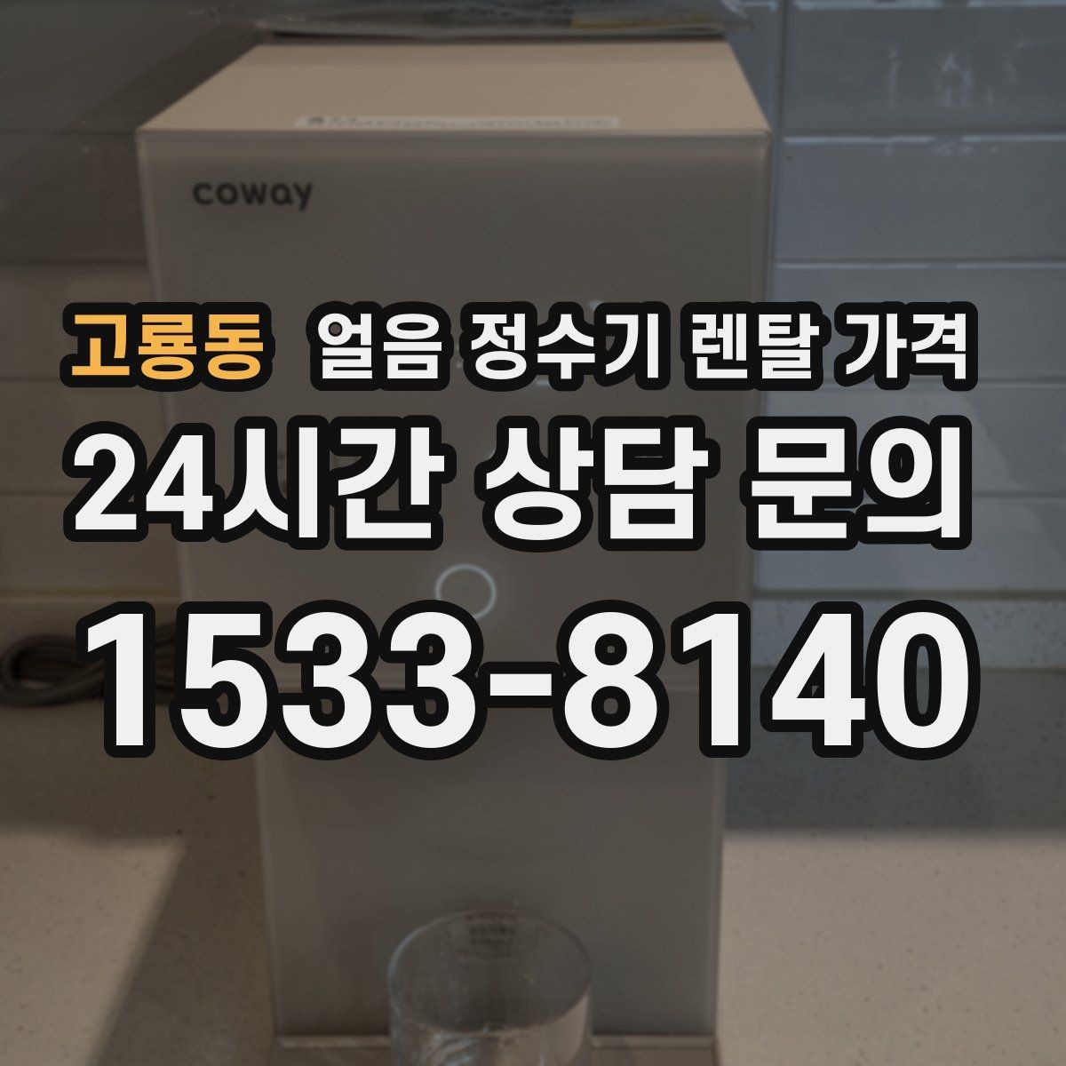 고룡동 얼음 정수기 렌탈 가격 관리 비용까지 따져봐야 하는 이유