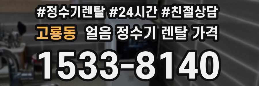 고룡동 얼음 정수기 렌탈 가격
