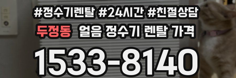 두정동 얼음 정수기 렌탈 가격
