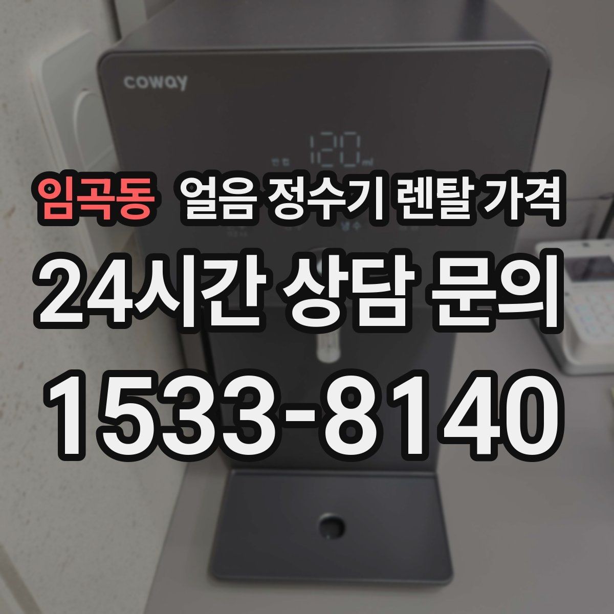 임곡동 얼음 정수기 렌탈 가격 후기 볼 때 체크해야 할 포인트