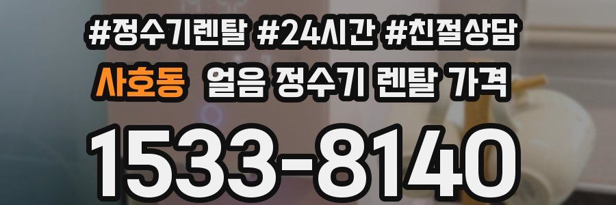 사호동 얼음 정수기 렌탈 가격