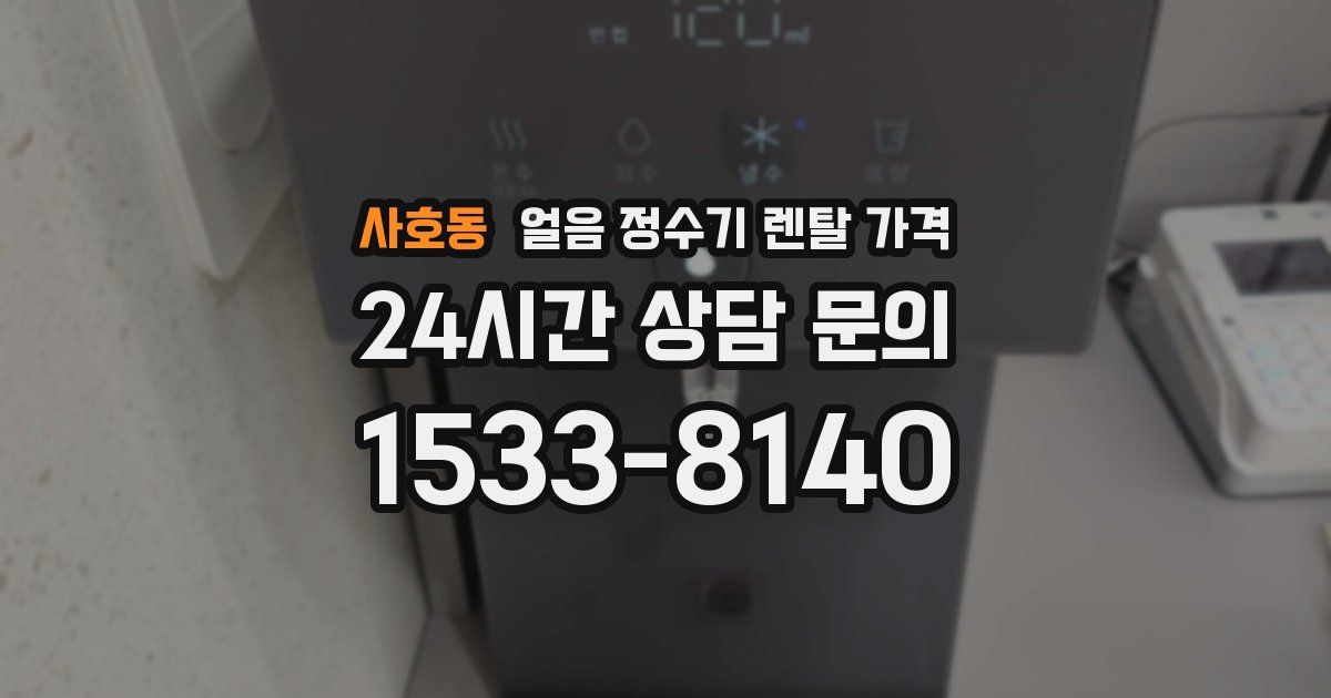 사호동 얼음 정수기 렌탈 가격