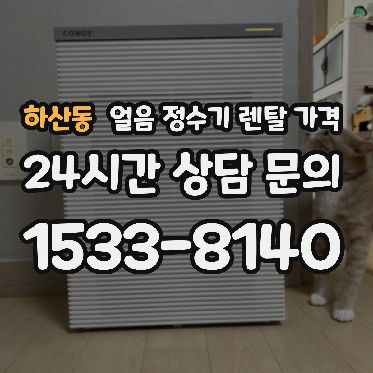 하산동 얼음 정수기 렌탈 가격 해지 조건 미리 확인해야 하는 이유