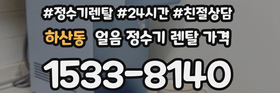 하산동 얼음 정수기 렌탈 가격