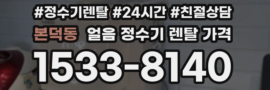 본덕동 얼음 정수기 렌탈 가격