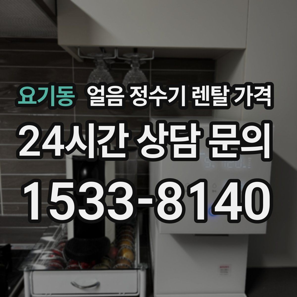 요기동 얼음 정수기 렌탈 가격 직수형이 인기 있는 이유