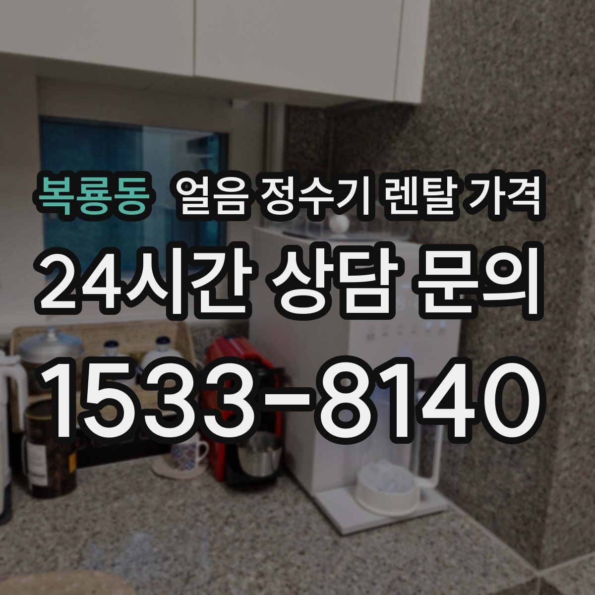 복룡동 얼음 정수기 렌탈 가격 렌탈료 인상 여부 확인 방법
