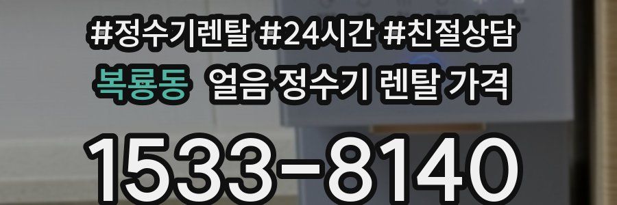 복룡동 얼음 정수기 렌탈 가격