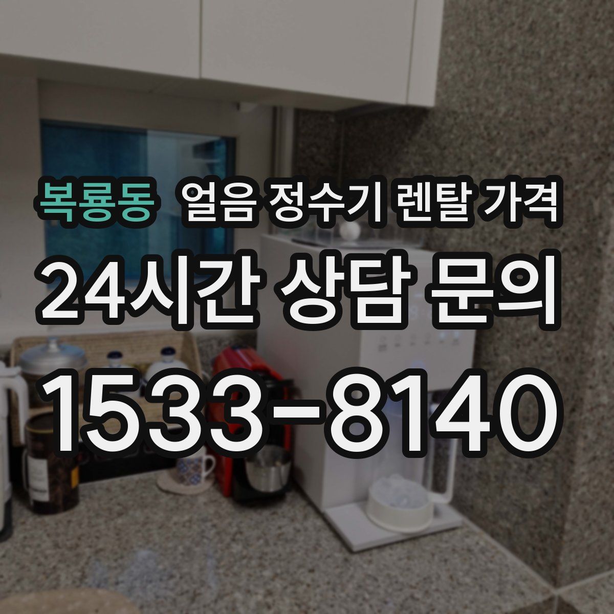 복룡동 얼음 정수기 렌탈 가격