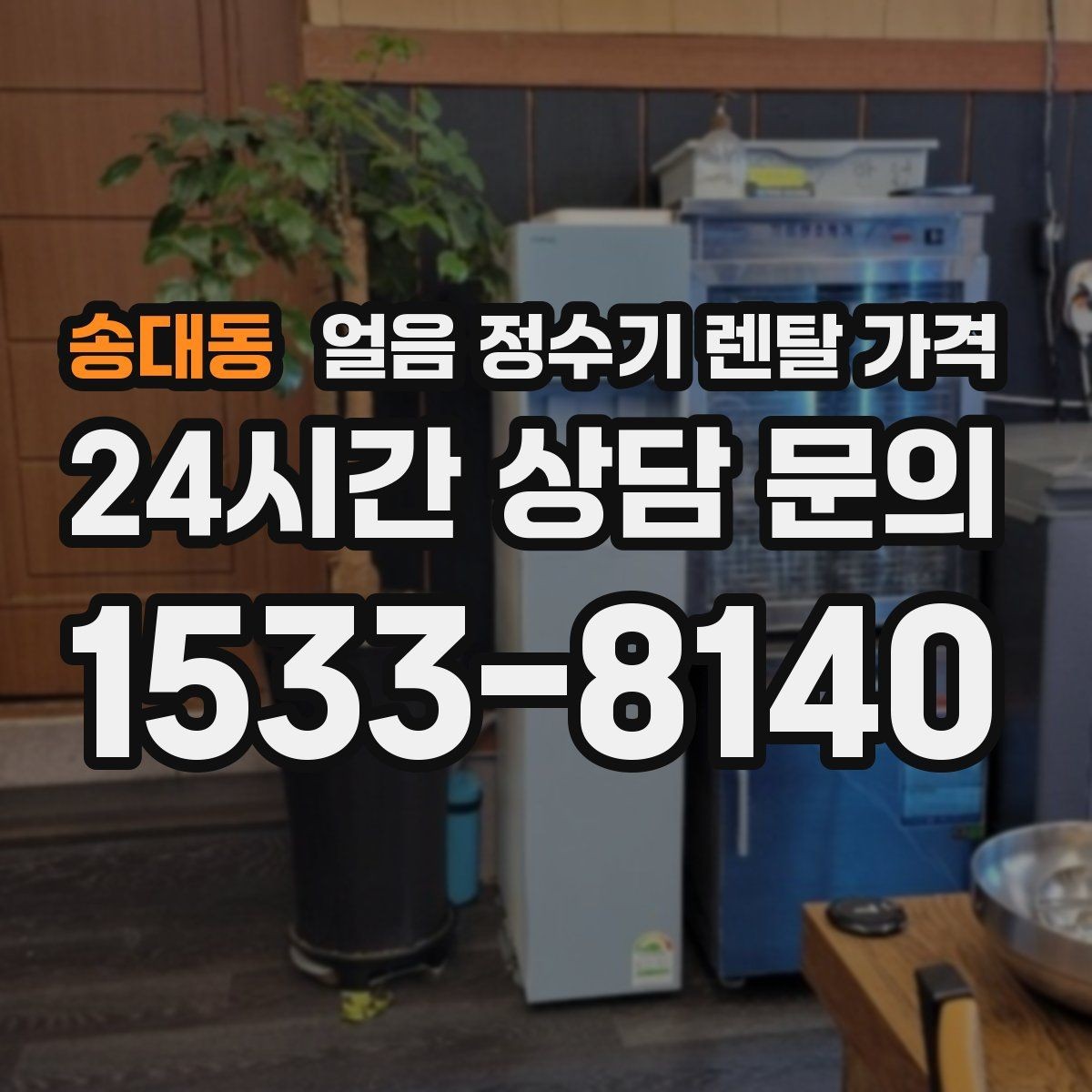 송대동 얼음 정수기 렌탈 가격 디자인만 보고 선택하면 안 되는 이유