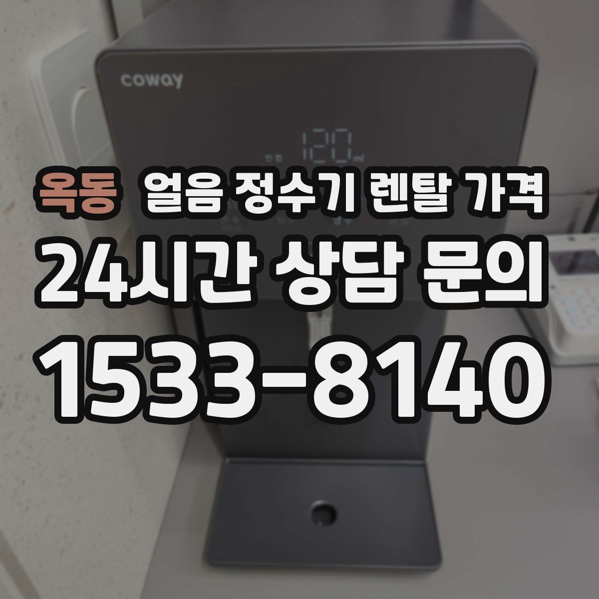 옥동 얼음 정수기 렌탈 가격