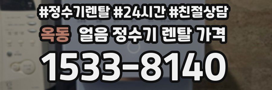 옥동 얼음 정수기 렌탈 가격