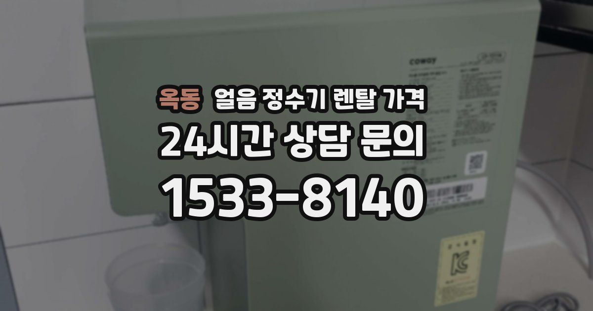 옥동 얼음 정수기 렌탈 가격