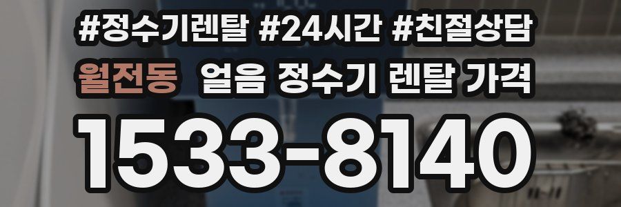 월전동 얼음 정수기 렌탈 가격