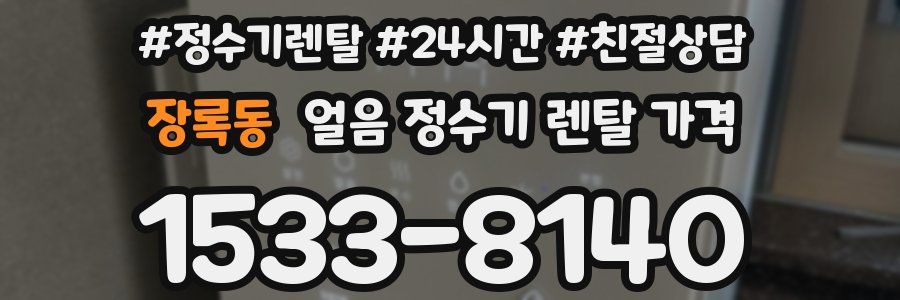 장록동 얼음 정수기 렌탈 가격
